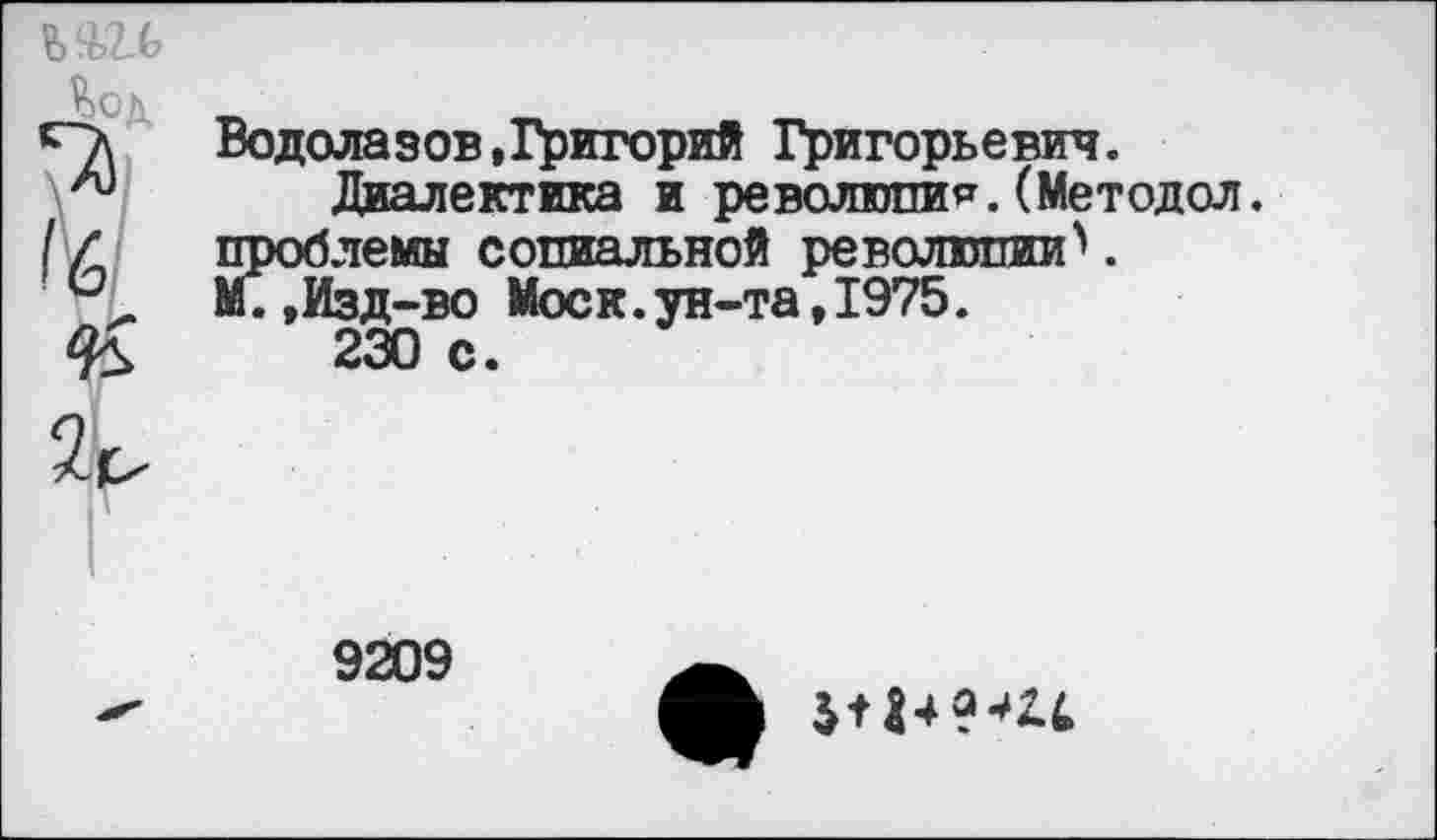 ﻿Водолазов,Григорий Григорьевич.
Диалектика и революции.(Методол. проблемы социальной революции'1. М.,Изд-во Моск.ун-та,1975.
230 с.
9209
